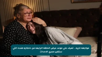 مواجهة نارية.. تعرف على موعد عرض الحلقة الرابعة من «حكاية هند» التي ستغير مجرى الأحداث